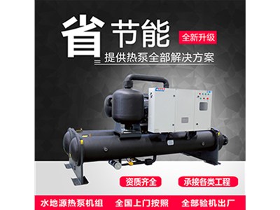濰坊水源熱泵系統(tǒng)國標(biāo)即將啟動，開放封閉兩系統(tǒng)有何影響？